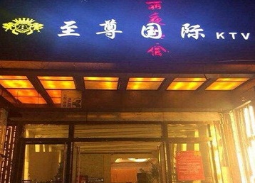 安丘哪个KTV少爷男模妹子服务好-至尊国际KTV消费价格服务点评