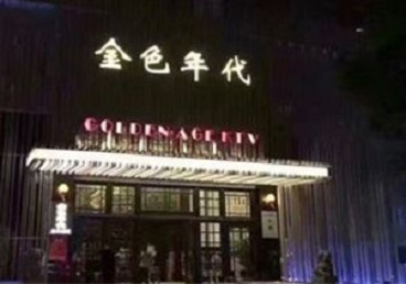 安丘KTV陪唱男公关哪家最便宜-金色年代KTV便宜消费点评